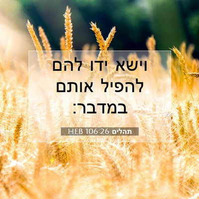 Picture 07 - תהלים 106:26 HEB - וישא ידו להם להפיל אותם - Bible Verse Picture