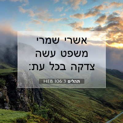 Picture 07 - תהלים 106:3 HEB - אשרי שמרי משפט עשה צדקה בכל - Bible Verse Picture