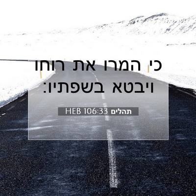 Picture 07 - תהלים 106:33 HEB - כי המרו את רוחו ויבטא - Bible Verse Picture