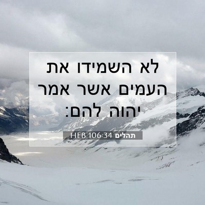 Picture 07 - תהלים 106:34 HEB - לא השמידו את העמים אשר אמר - Bible Verse Picture
