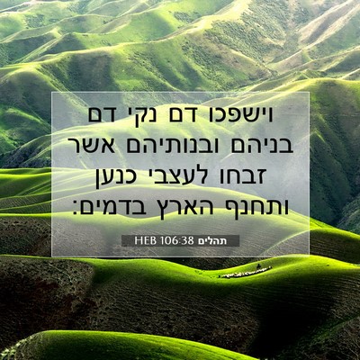 Picture 07 - תהלים 106:38 HEB - וישפכו דם נקי דם בניהם - Bible Verse Picture