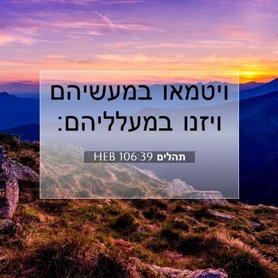 Picture 07 - תהלים 106:39 HEB - ויטמאו במעשיהם ויזנו - Bible Verse Picture
