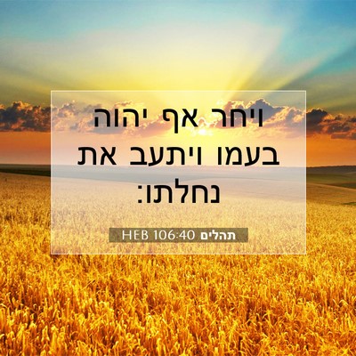 Picture 07 - תהלים 106:40 HEB - ויחר אף יהוה בעמו ויתעב את - Bible Verse Picture