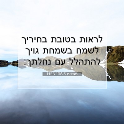 Picture 07 - תהלים 106:5 HEB - לראות בטובת בחיריך לשמח - Bible Verse Picture