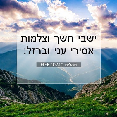 Picture 07 - תהלים 107:10 HEB - ישבי חשך וצלמות אסירי עני - Bible Verse Picture