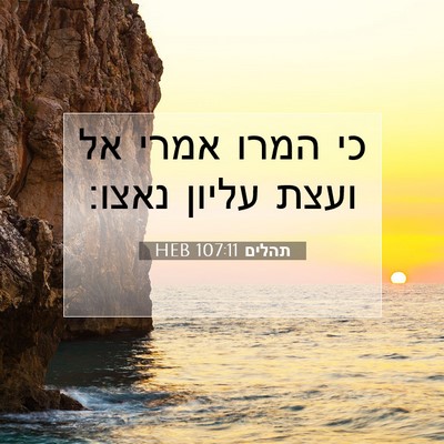 Picture 07 - תהלים 107:11 HEB - כי המרו אמרי אל ועצת עליון - Bible Verse Picture