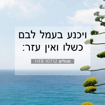 Picture 07 - תהלים 107:12 HEB - ויכנע בעמל לבם כשלו ואין - Bible Verse Picture