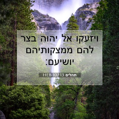 Picture 07 - תהלים 107:13 HEB - ויזעקו אל יהוה בצר להם - Bible Verse Picture