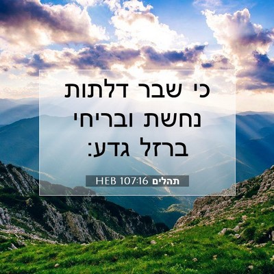 Picture 07 - תהלים 107:16 HEB - כי שבר דלתות נחשת ובריחי - Bible Verse Picture