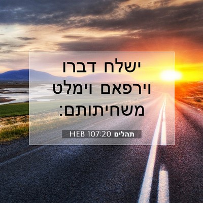 Picture 07 - תהלים 107:20 HEB - ישלח דברו וירפאם וימלט - Bible Verse Picture
