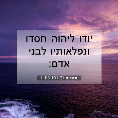 Picture 07 - תהלים 107:21 HEB - יודו ליהוה חסדו ונפלאותיו - Bible Verse Picture