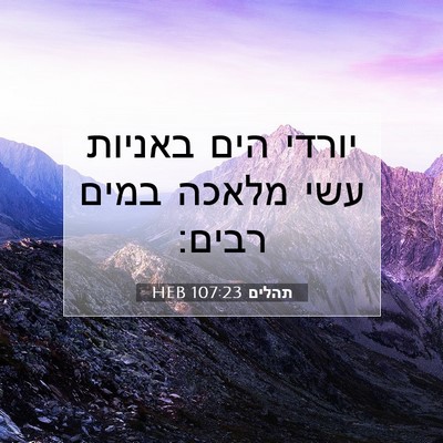 Picture 07 - תהלים 107:23 HEB - יורדי הים באניות עשי מלאכה - Bible Verse Picture