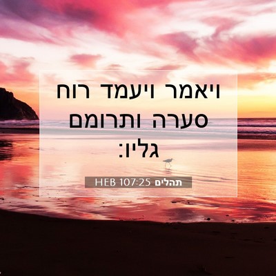Picture 07 - תהלים 107:25 HEB - ויאמר ויעמד רוח סערה - Bible Verse Picture