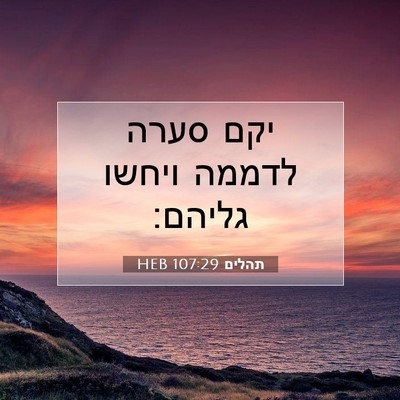 Picture 07 - תהלים 107:29 HEB - יקם סערה לדממה ויחשו - Bible Verse Picture