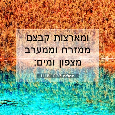 Picture 07 - תהלים 107:3 HEB - ומארצות קבצם ממזרח וממערב - Bible Verse Picture