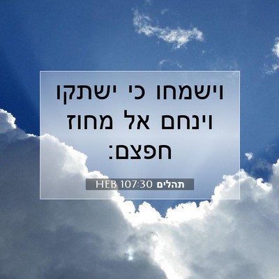 Picture 07 - תהלים 107:30 HEB - וישמחו כי ישתקו וינחם אל - Bible Verse Picture