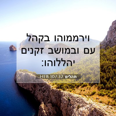 Picture 07 - תהלים 107:32 HEB - וירממוהו בקהל עם ובמושב - Bible Verse Picture
