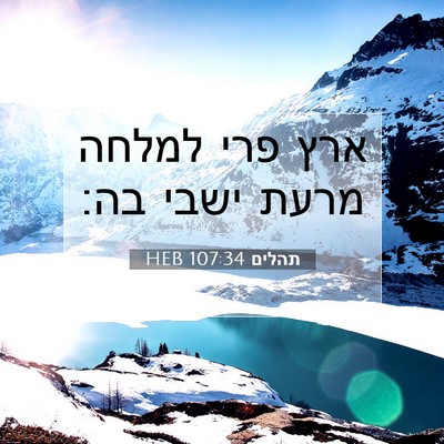 Picture 07 - תהלים 107:34 HEB - ארץ פרי למלחה מרעת ישבי - Bible Verse Picture
