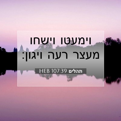 Picture 07 - תהלים 107:39 HEB - וימעטו וישחו מעצר רעה - Bible Verse Picture