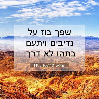 Picture 07 - תהלים 107:40 HEB - שפך בוז על נדיבים ויתעם - Bible Verse Picture