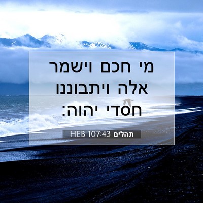 Picture 07 - תהלים 107:43 HEB - מי חכם וישמר אלה ויתבוננו - Bible Verse Picture