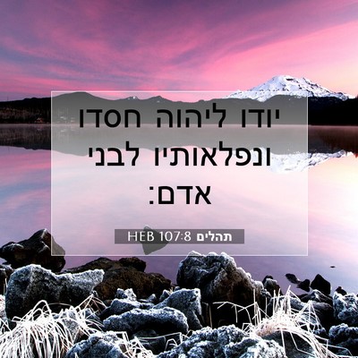 Picture 07 - תהלים 107:8 HEB - יודו ליהוה חסדו ונפלאותיו - Bible Verse Picture