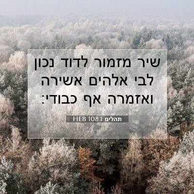 Picture 07 - תהלים 108:1 HEB - שיר מזמור לדוד נכון לבי - Bible Verse Picture