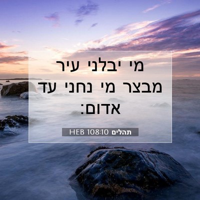 Picture 07 - תהלים 108:10 HEB - מי יבלני עיר מבצר מי נחני - Bible Verse Picture
