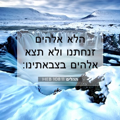 Picture 07 - תהלים 108:11 HEB - הלא אלהים זנחתנו ולא תצא - Bible Verse Picture
