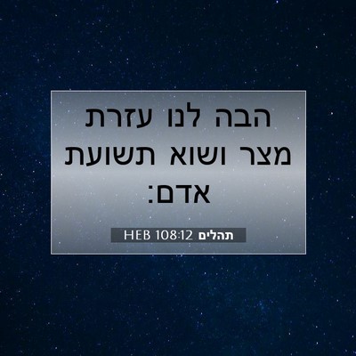 Picture 07 - תהלים 108:12 HEB - הבה לנו עזרת מצר ושוא תשועת - Bible Verse Picture