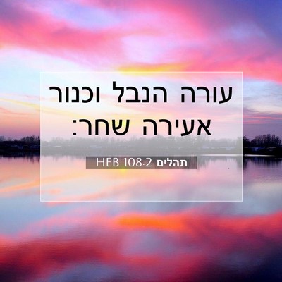 Picture 07 - תהלים 108:2 HEB - עורה הנבל וכנור אעירה - Bible Verse Picture