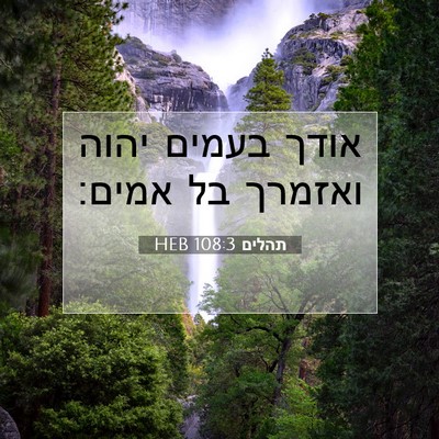Picture 07 - תהלים 108:3 HEB - אודך בעמים יהוה ואזמרך בל - Bible Verse Picture