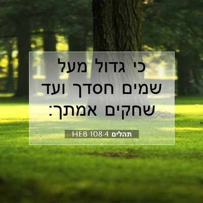 Picture 07 - תהלים 108:4 HEB - כי גדול מעל שמים חסדך ועד - Bible Verse Picture