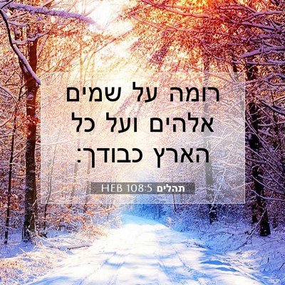 Picture 07 - תהלים 108:5 HEB - רומה על שמים אלהים ועל כל - Bible Verse Picture