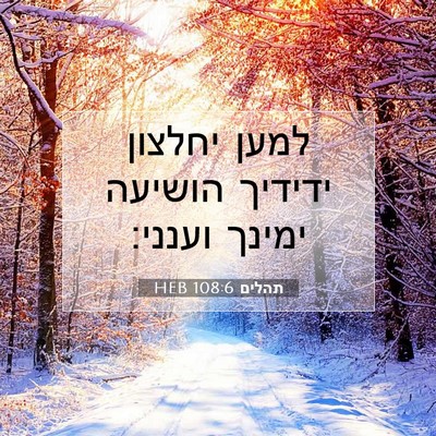 Picture 07 - תהלים 108:6 HEB - למען יחלצון ידידיך הושיעה - Bible Verse Picture