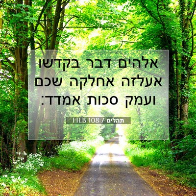 Picture 07 - תהלים 108:7 HEB - אלהים דבר בקדשו אעלזה - Bible Verse Picture