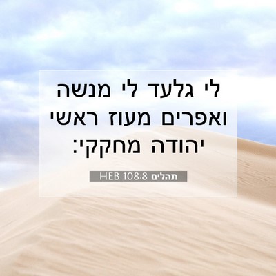 Picture 07 - תהלים 108:8 HEB - לי גלעד לי מנשה ואפרים מעוז - Bible Verse Picture