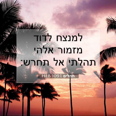 Picture 07 - תהלים 109:1 HEB - למנצח לדוד מזמור אלהי - Bible Verse Picture