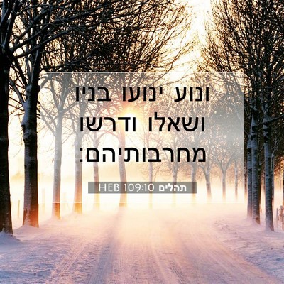 Picture 07 - תהלים 109:10 HEB - ונוע ינועו בניו ושאלו - Bible Verse Picture