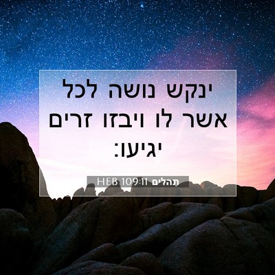Picture 07 - תהלים 109:11 HEB - ינקש נושה לכל אשר לו ויבזו - Bible Verse Picture