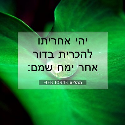 Picture 07 - תהלים 109:13 HEB - יהי אחריתו להכרית בדור אחר - Bible Verse Picture
