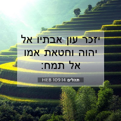 Picture 07 - תהלים 109:14 HEB - יזכר עון אבתיו אל יהוה - Bible Verse Picture