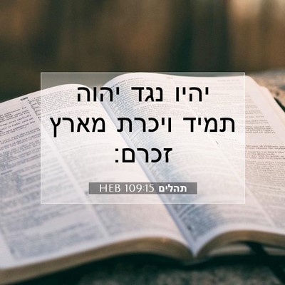 Picture 07 - תהלים 109:15 HEB - יהיו נגד יהוה תמיד ויכרת - Bible Verse Picture