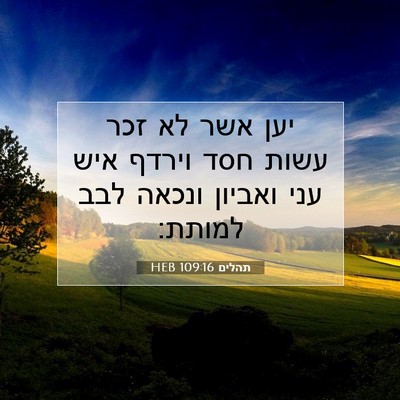 Picture 07 - תהלים 109:16 HEB - יען אשר לא זכר עשות חסד - Bible Verse Picture