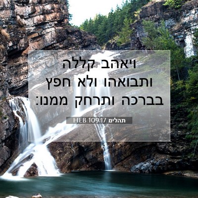 Picture 07 - תהלים 109:17 HEB - ויאהב קללה ותבואהו ולא חפץ - Bible Verse Picture