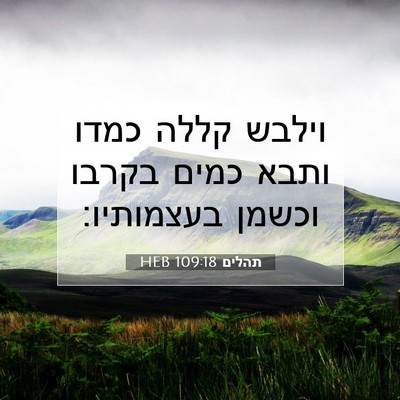 Picture 07 - תהלים 109:18 HEB - וילבש קללה כמדו ותבא כמים - Bible Verse Picture