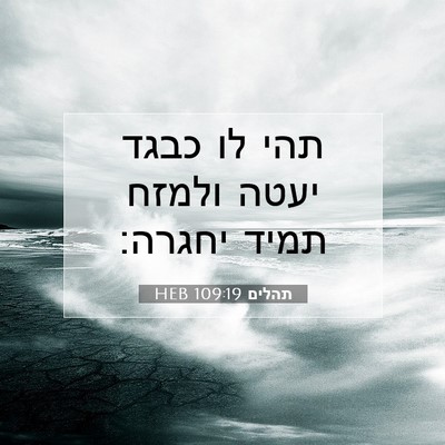 Picture 07 - תהלים 109:19 HEB - תהי לו כבגד יעטה ולמזח תמיד - Bible Verse Picture