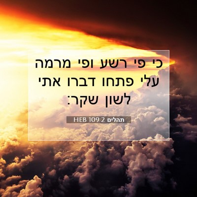 Picture 07 - תהלים 109:2 HEB - כי פי רשע ופי מרמה עלי פתחו - Bible Verse Picture