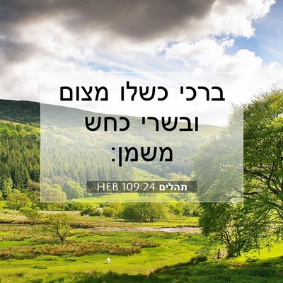 Picture 07 - תהלים 109:24 HEB - ברכי כשלו מצום ובשרי כחש - Bible Verse Picture