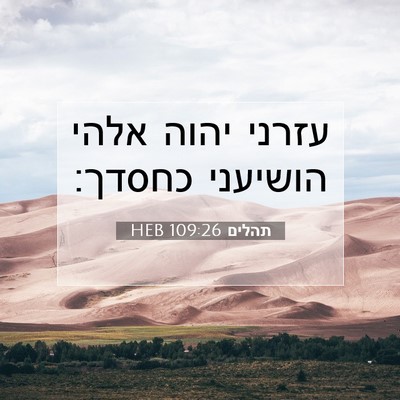Picture 07 - תהלים 109:26 HEB - עזרני יהוה אלהי הושיעני - Bible Verse Picture